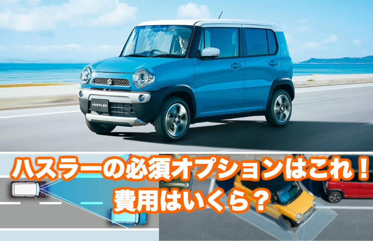 日産デイズに付けないと後悔する人気オプションはこれ