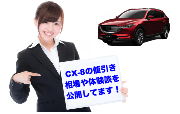 マツダ新型cx 8の値引き体験談をレポート 値引き相場や限界はいくら