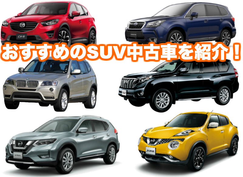 おすすめ中古SUV_トップ