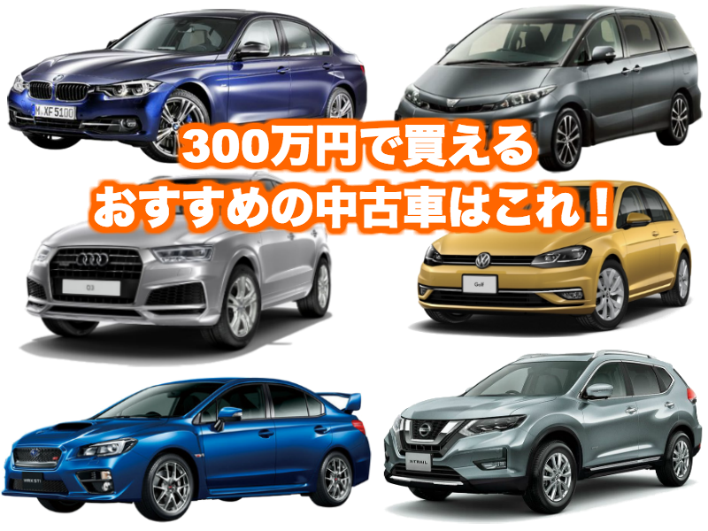 300万円おすすめ中古車_トップ