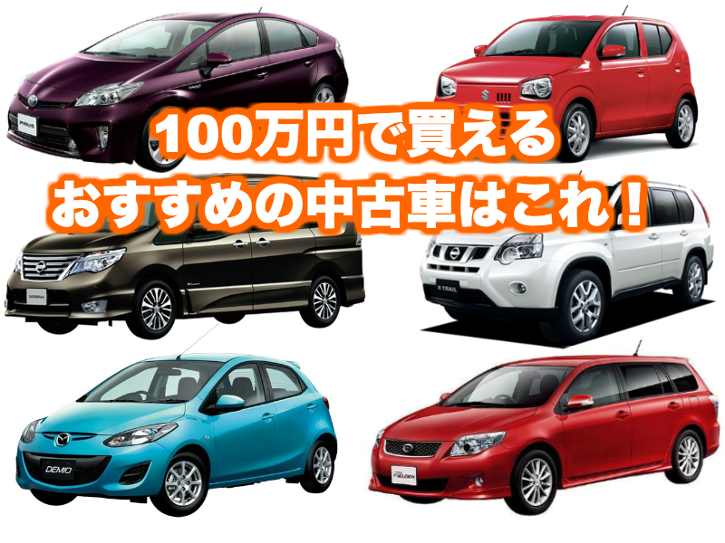 予算100万円以下のおすすめ中古車ベスト10 燃費がよく運転しやすい車はこれ