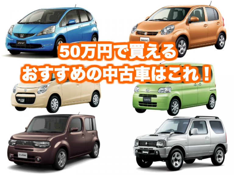 50万円以下でおすすめの中古車はこれ！【軽自動車/コンパクトカー】