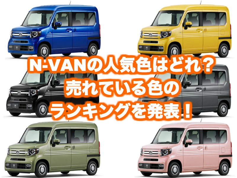 ホンダ新型n Vanの人気色 カラーをランキング形式で発表