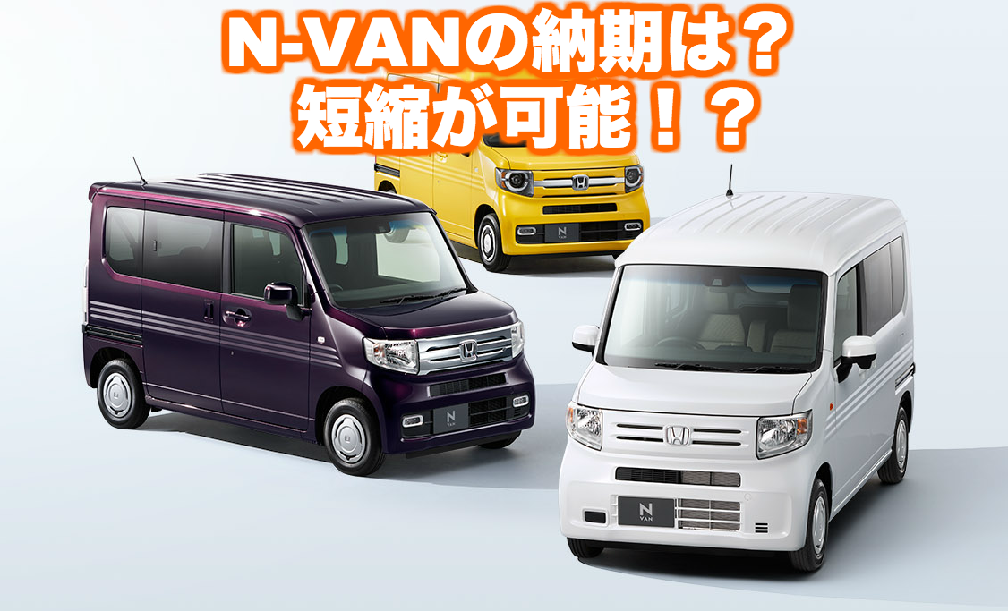 ホンダ新型n Vanの納期の最新情報