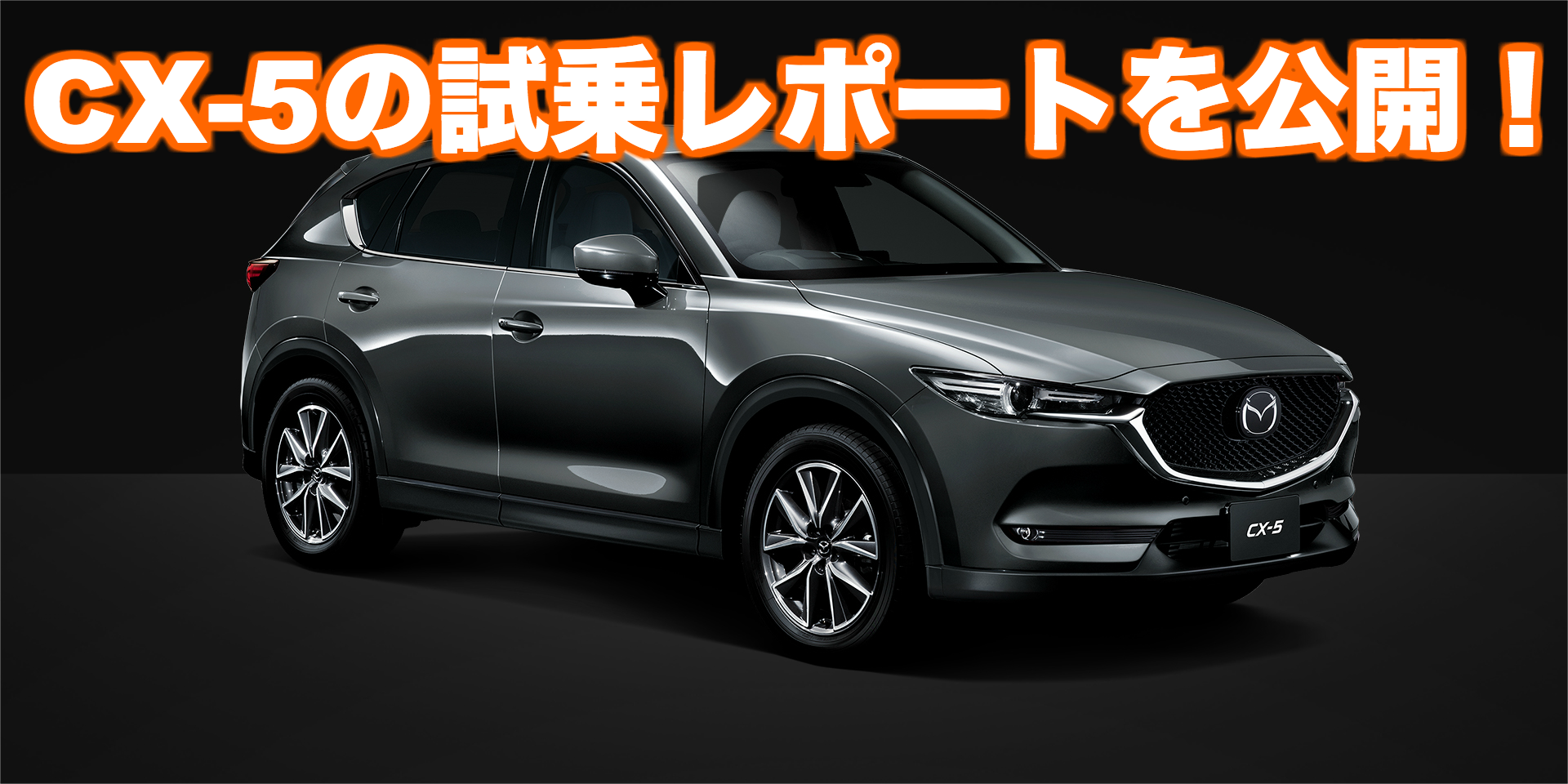 マツダ新型cx 5の試乗レポート ガソリン車とディーゼル車を徹底比較