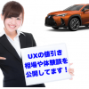 レクサスUX_値引きトップ1