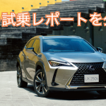 新型レクサスUXの試乗レポート。ガソリン車とハイブリッド車を徹底比較