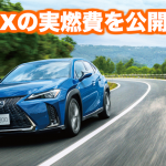 新型レクサスUXの実燃費を公開！高速では悪いのか？