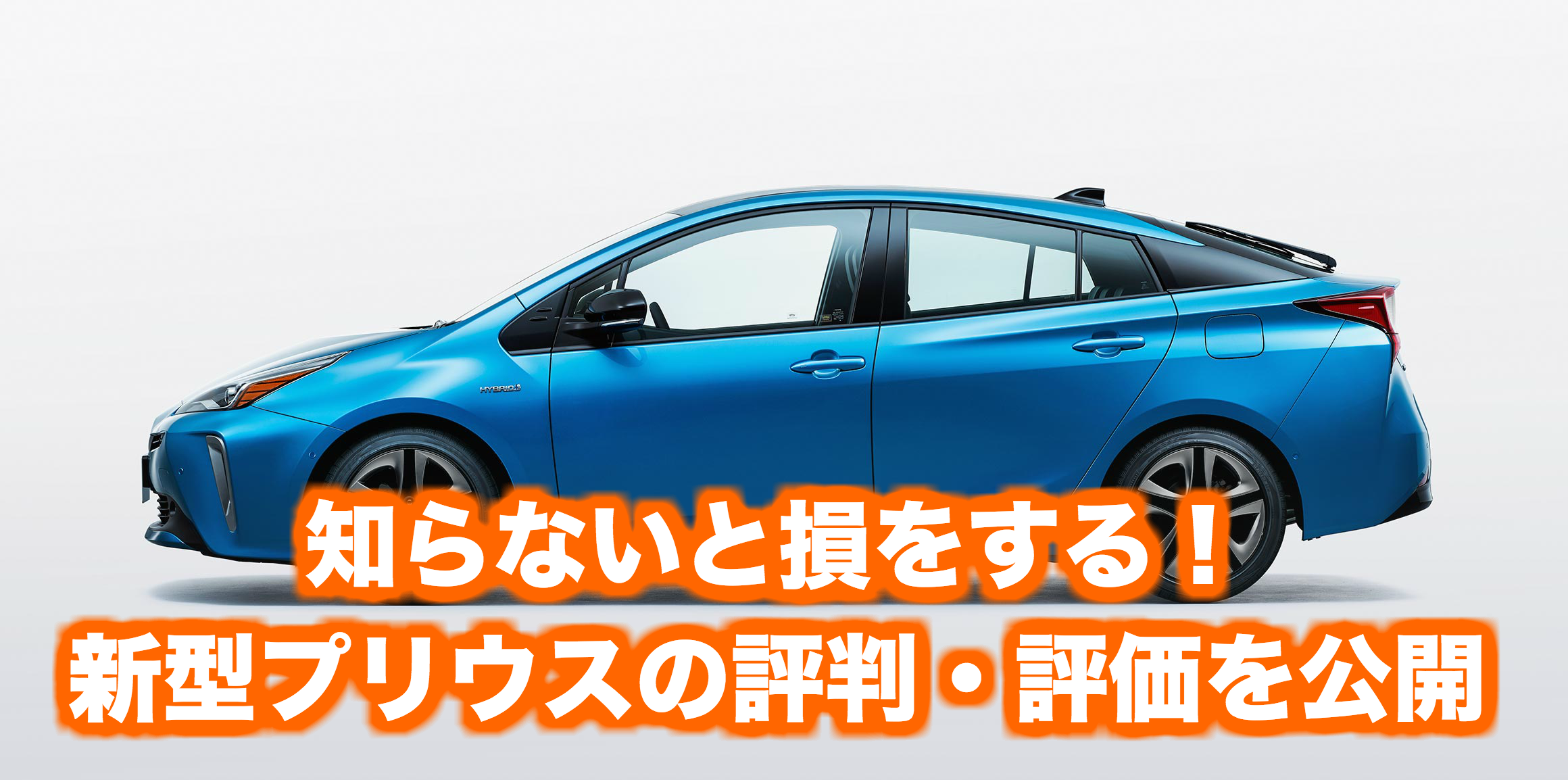 知らないと損をする新型プリウスの評判 評価の情報