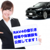 RAV4_値引きトップ