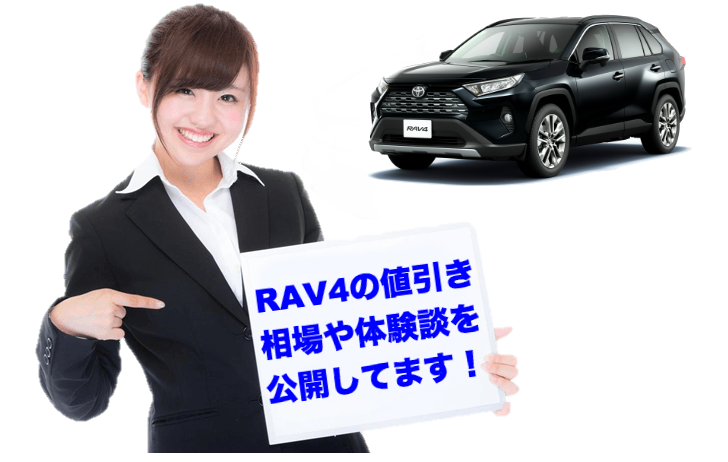 RAV4_値引きトップ