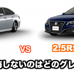トヨタ新型クラウンのグレードの違いはここ！2.5RSと2.5RS Advanceを徹底比較