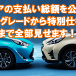 アクアの新車支払い総額は224万円！クロスオーバーやGRも値引き込みで公開