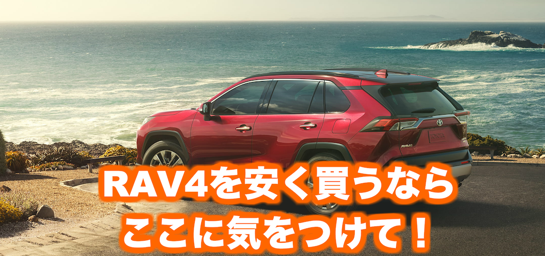 欠点はここ トヨタ新型rav4の口コミ 評価をガチ調査