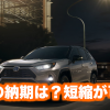 RAV4_納期トップ1