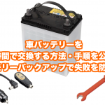 車のバッテリーの交換時期や寿命が3年はウソ 電圧確認の裏技を紹介