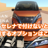 欠点はここ！日産新型キックスの口コミ評価・評判