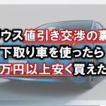 プリウスの値引き交渉の裏技。下取り車を使えば20万円以上安く買える！