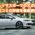 インプレッサ_口コミトップ