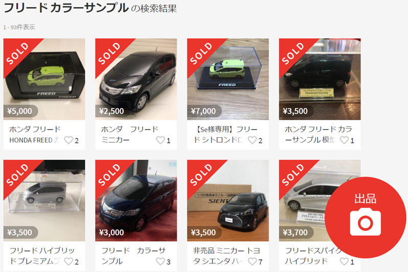フリードのカラーサンプルが無料 ヤフオクよりもメルカリで買うと安い フリードのカラーサンプルが無料 ヤフオクよりもメルカリで買うと安い