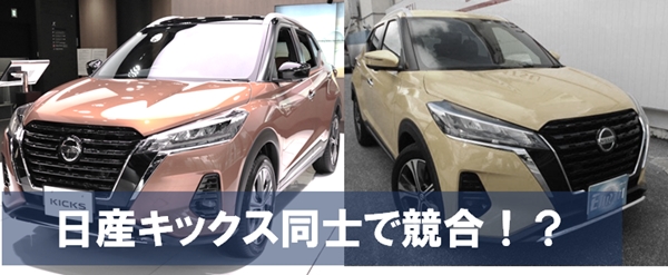 日産新型キックス 値引き額の相場 限界21年最新版 新車価格はいくら