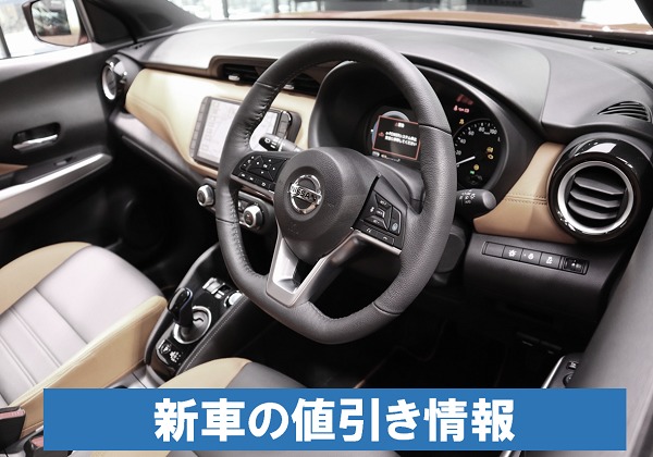 日産新型キックス 値引き額の相場 限界21年最新版 新車価格はいくら