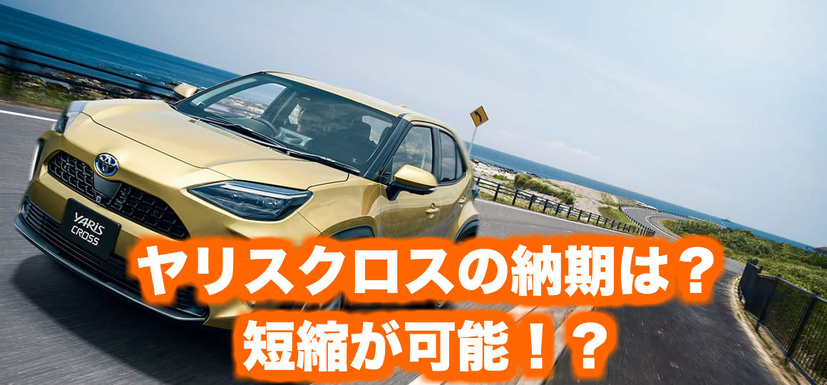 トヨタ新型ヤリスクロスの納期 納車時期の最新情報 長い納期が早まる コロナの影響も