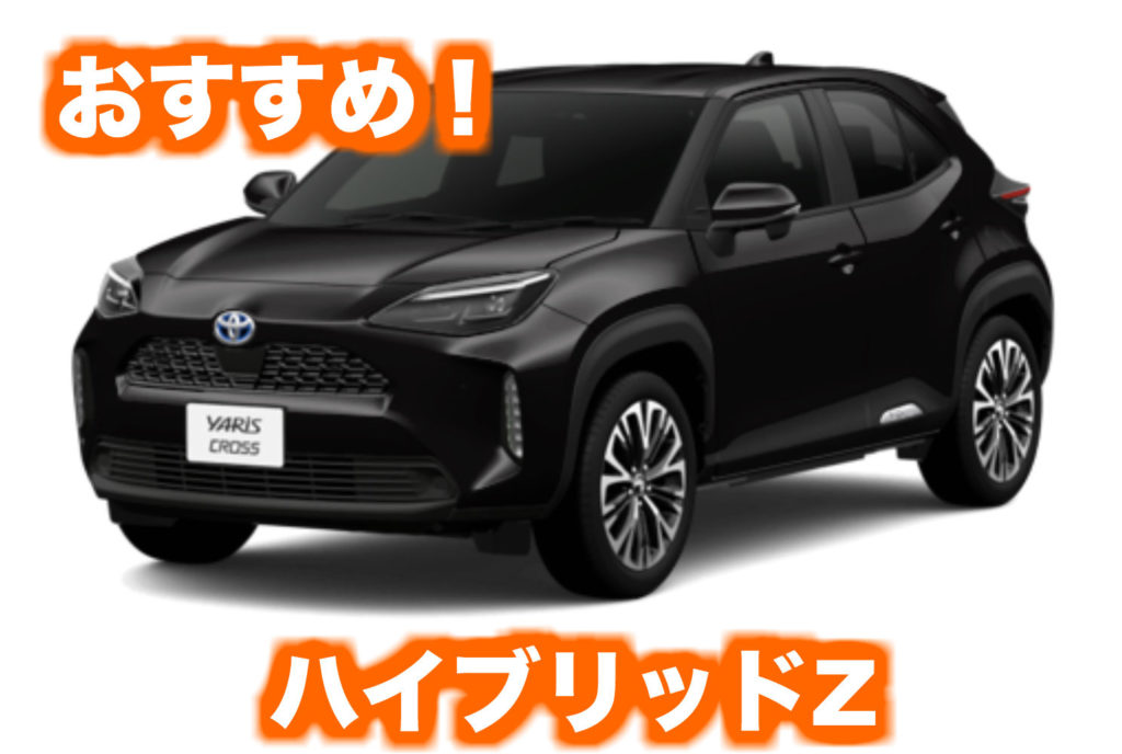 トヨタ新型ヤリスクロスのグレードの違いはここ おすすめはハイブリッドz