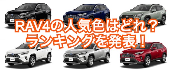 トヨタ新型rav4の人気色 カラーをランキング形式で発表
