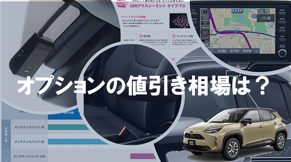 トヨタ新型ヤリスクロス 値引き額の相場 目標を公開 新車価格はいくら 体験談も掲載中