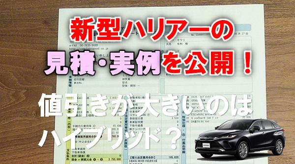 ハリアー 値引き込みの見積書をレポート 人気のzは支払総額が406万円だった