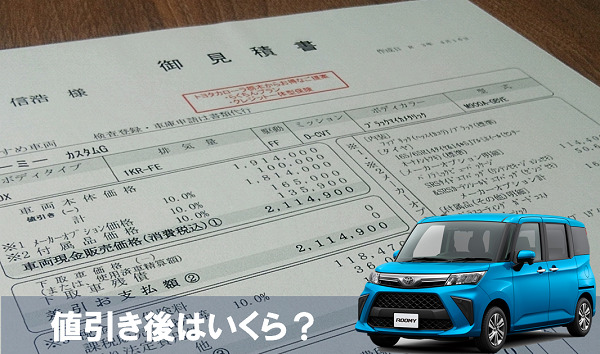 トヨタルーミーの値引き相場21年版レポート 限界は30 40万円