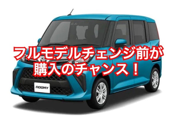 ルーミーの値引き推移はマイナーチェンジに注意 買い時はいつ