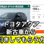 新型アクアの新古車・中古車からの値引き相場を公開！交渉のコツは？
