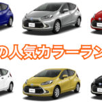 トヨタ新型アクアの人気色・カラーランキング！バリエーション全9色の売れ筋は？