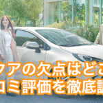 辛口評価！トヨタ新型アクアの口コミ・評判｜2021年版