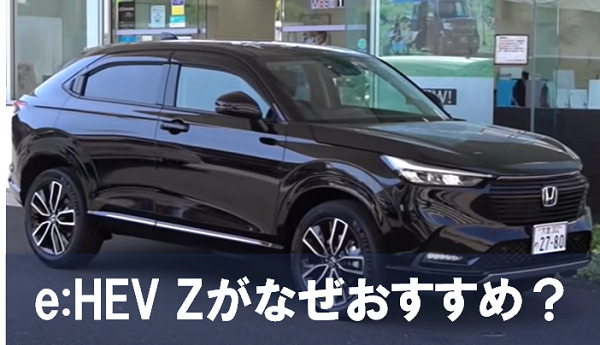 新型ヴェゼルのグレード別の違いを検証 価格は高いがおすすめはe Hev Z