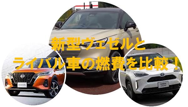 新型ヴェゼルは実際の燃費が悪いのか比較 ガソリン ハイブリッドの高速道路は