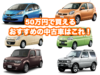 50万円おすすめ中古車_トップ
