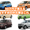 50万円おすすめ中古車_トップ