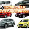 おすすめ中古車_150万円トップ