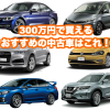 300万円おすすめ中古車_トップ