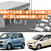 中古車_おすすめ_購入トップ