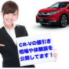 CR-V_値引きトップ