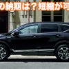 CR-V_納期トップ
