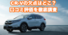 CR-V_口コミトップ