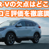 CR-V_口コミトップ