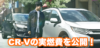 CR-V_燃費トップ