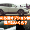 CR-V_オプショントップ
