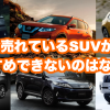 SUVおすすめ_トップ